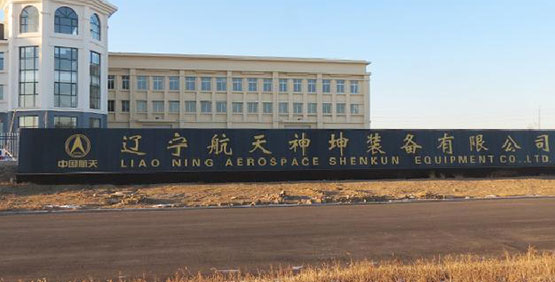 中國航天-遼寧航天神坤裝備有限公司